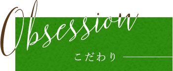 こだわり