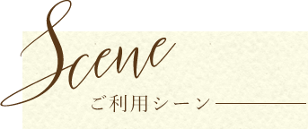 ご利用シーン