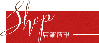店舗情報